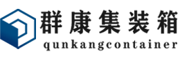 莆田集装箱 - 莆田二手集装箱 - 莆田海运集装箱 - 群康集装箱服务有限公司